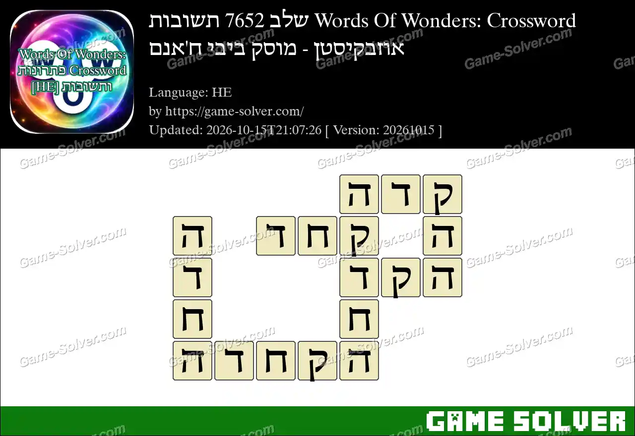 Words Of Wonders: Crossword שלב 7652 תשובות – אוזבקיסטן – מוסק ביבי ח’אנם